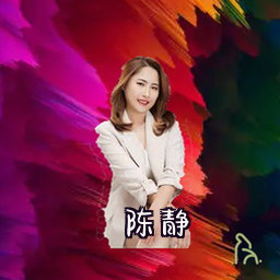 陈静