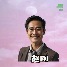 赵刚